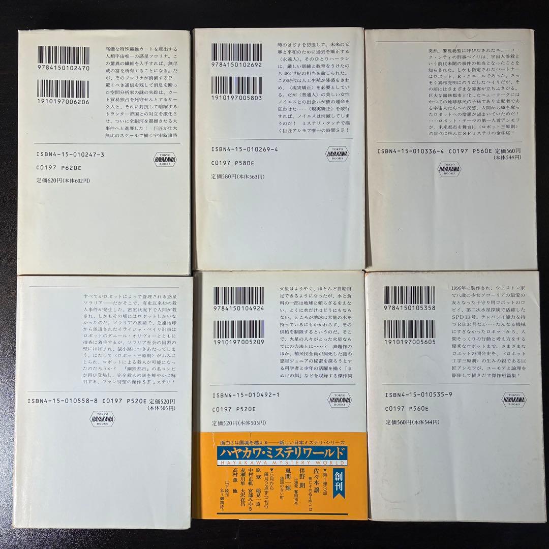 アイザック・アシモフ作品集 30冊セット（ハヤカワ文庫SF他）　絶版希少本多数