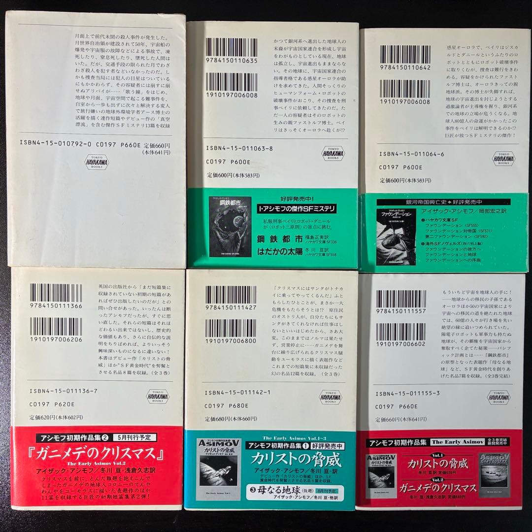 アイザック・アシモフ作品集 30冊セット（ハヤカワ文庫SF他）　絶版希少本多数