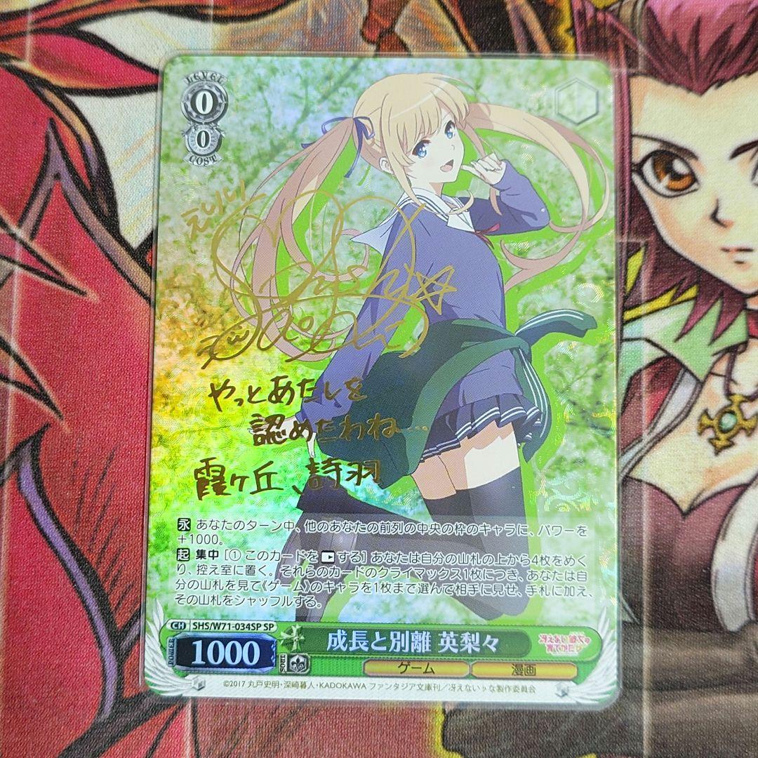 【超希少・美品】ヴァイスシュヴァルツ 成長と別離 英梨々 サイン SP