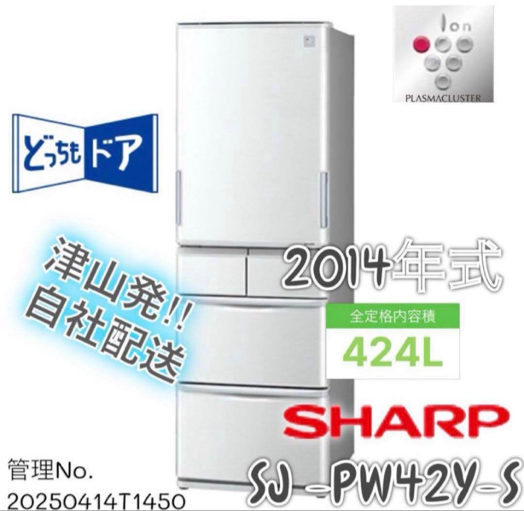 2014年式 424L シャープ 冷蔵庫 SJ-PW42Y-S