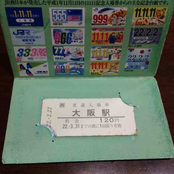 値下げ！未使用✨平成22年2月22日のJR入場券✨