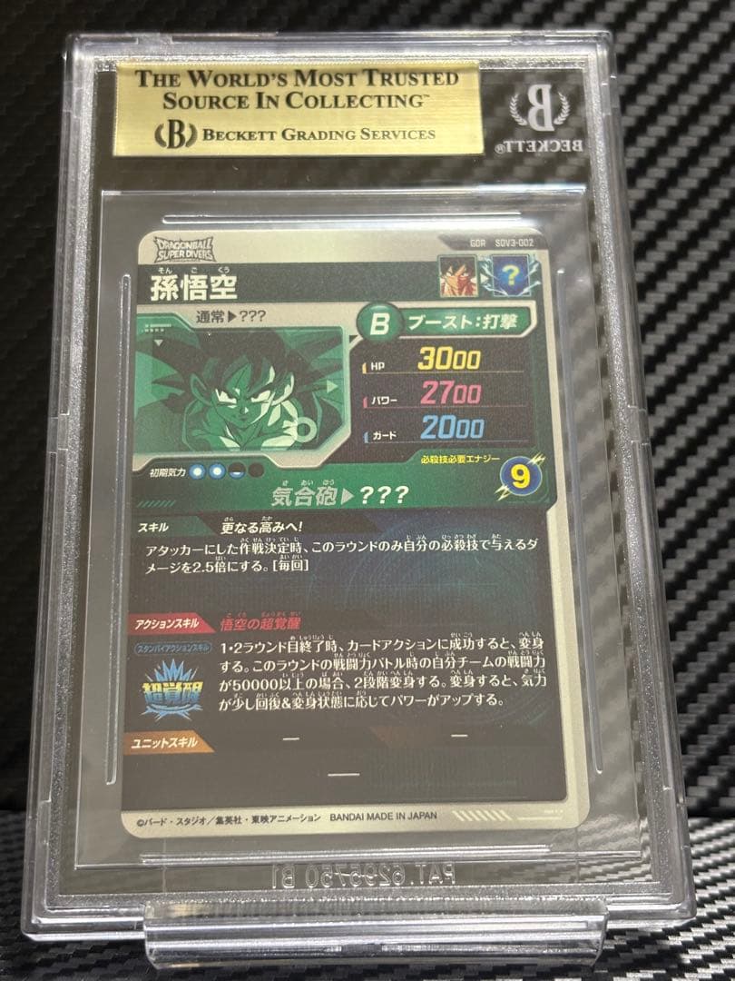 BGS9.5 ドラゴンボールスーパーダイバーズ SDV3-002 孫悟空 GDR