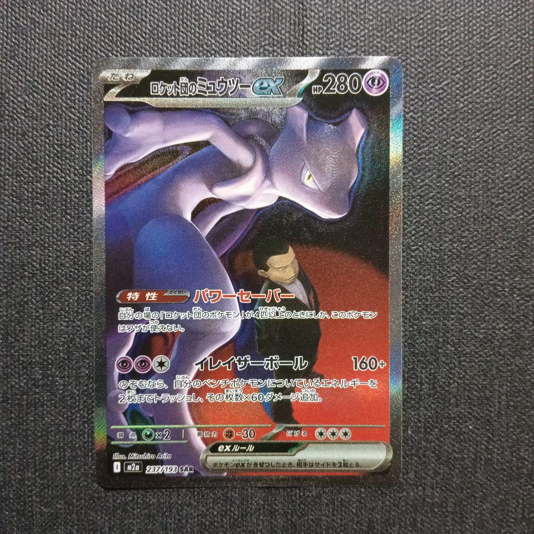 ロケット団のミュウツーEX SAR