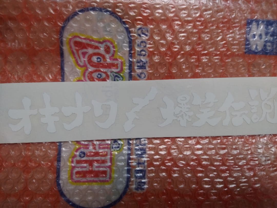 【オキナワ 爆笑伝説】ステッカー！！  出演者サイン入り！(2枚目参照)