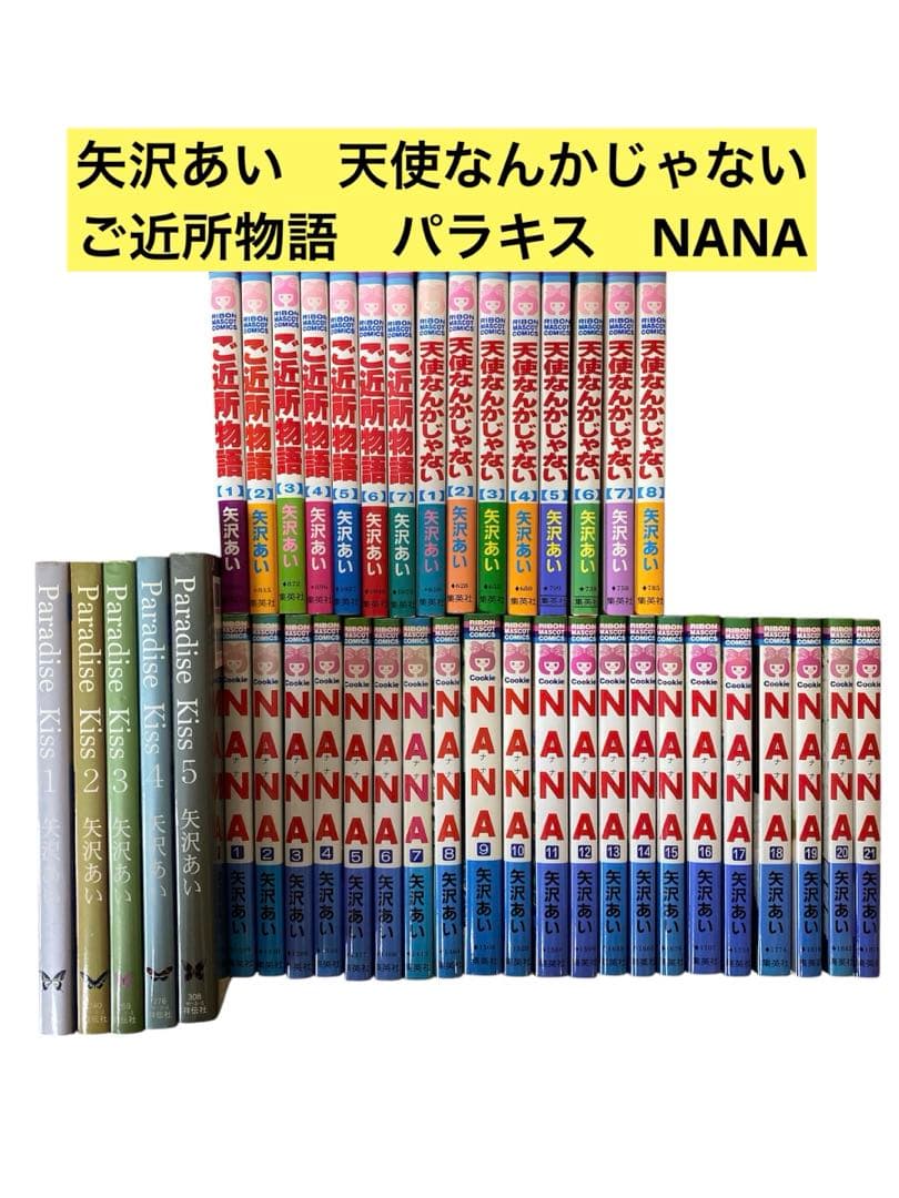 NANA パラダイスキス　ご近所物語　天使なんかじゃない　矢沢あいセット