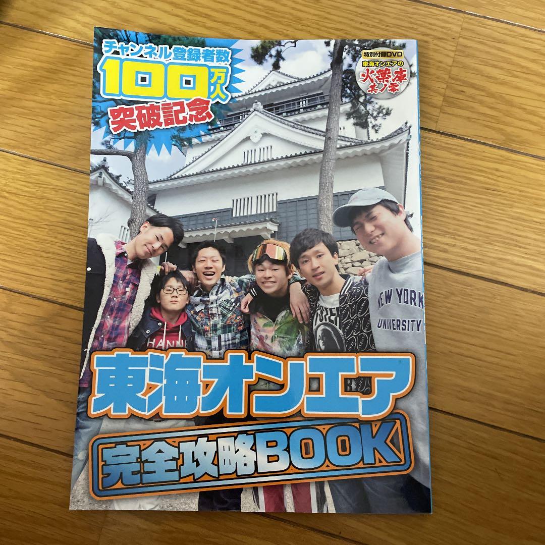 東海オンエア完全攻略book