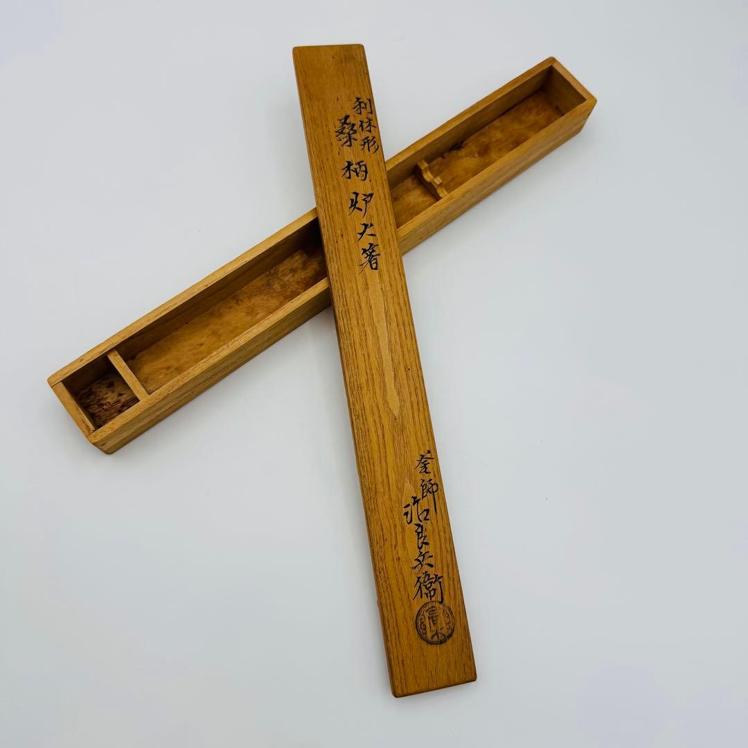 【釜師 高木治良兵衛 利休形　桑柄炉火箸　共箱】茶道具　骨董　アンティーク