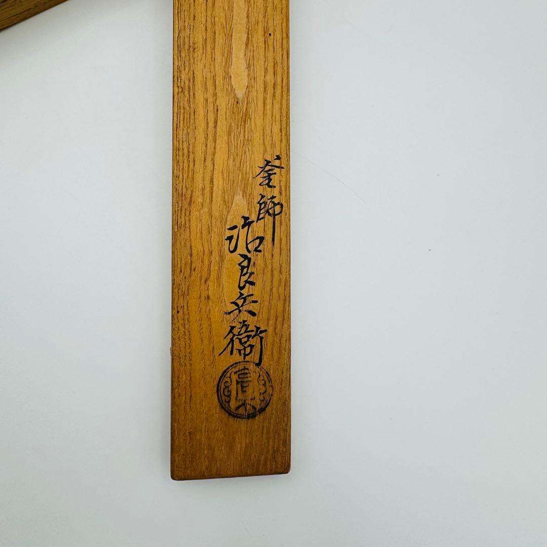 【釜師 高木治良兵衛 利休形　桑柄炉火箸　共箱】茶道具　骨董　アンティーク