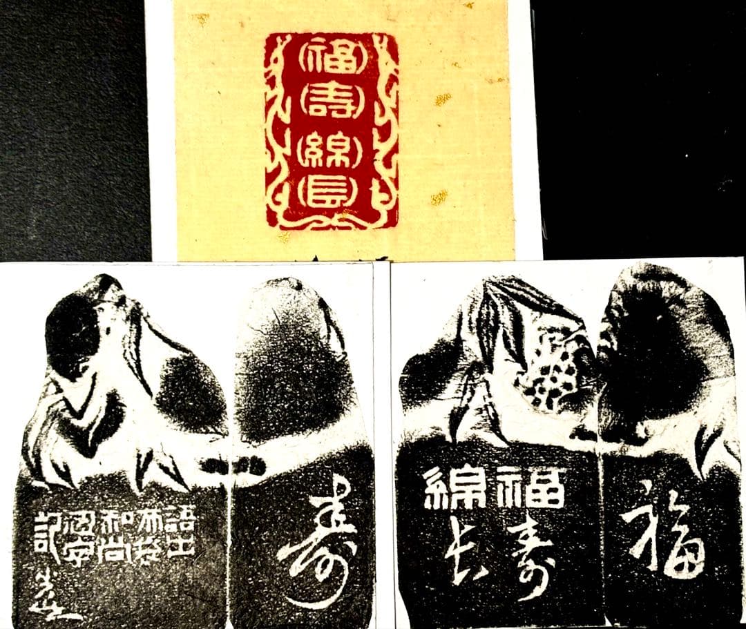 印材、遊印、篆刻、書道、落款印（福寿绵长）