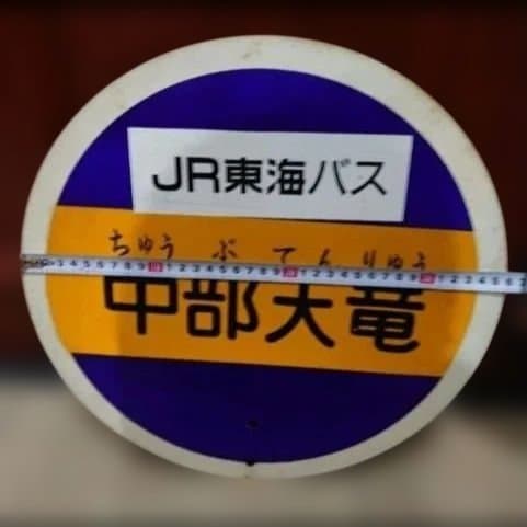 JR東海バス