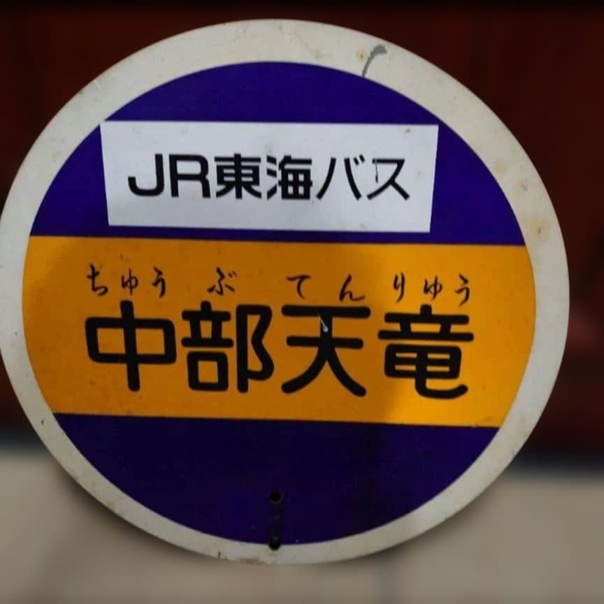 JR東海バス