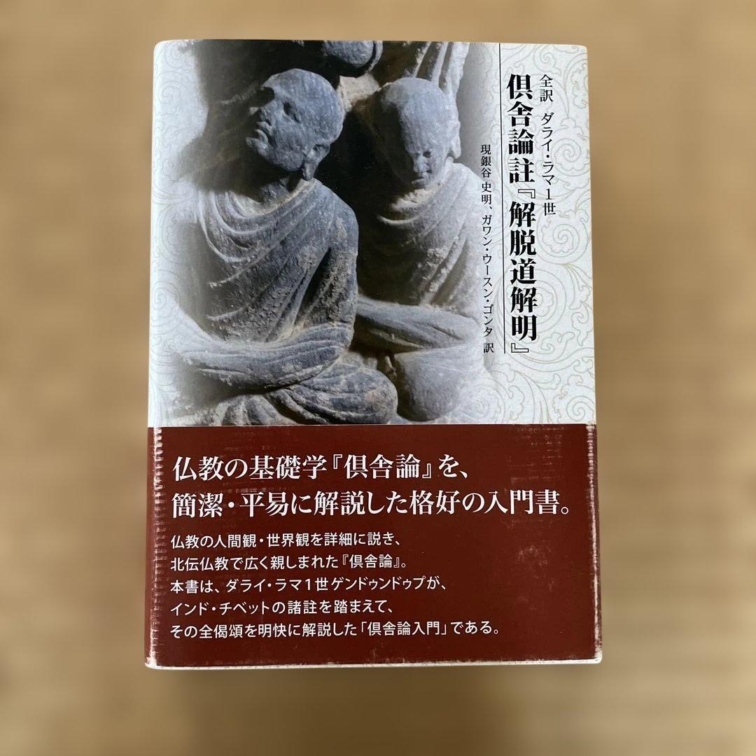 全訳 ダライ・ラマ1世 倶舎論註『解脱道解明』