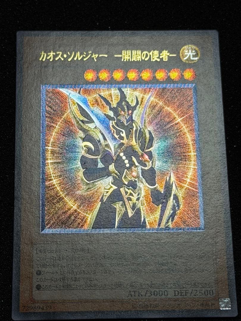 【極美品〜超極美品】遊戯王　カオス・ソルジャー－開闢の使者－　レリーフ