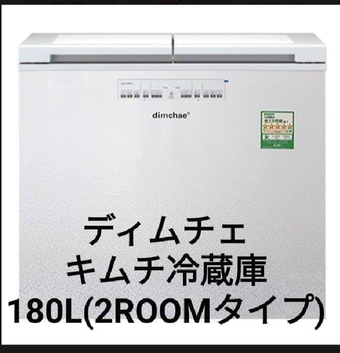 最終値下げ＊ディムチェ　キムチ冷蔵庫　180リットル(2ROOMタイプ)