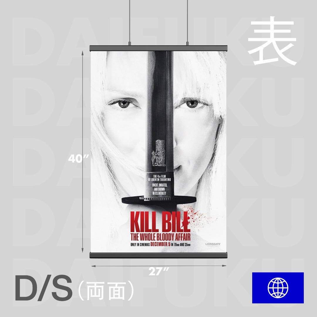 【映画館用両面ポスター】キル・ビル / Kill Bill 完全版長編Ver.B