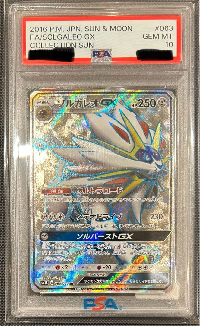 【POP46枚】ソルガレオGX SR PSA10