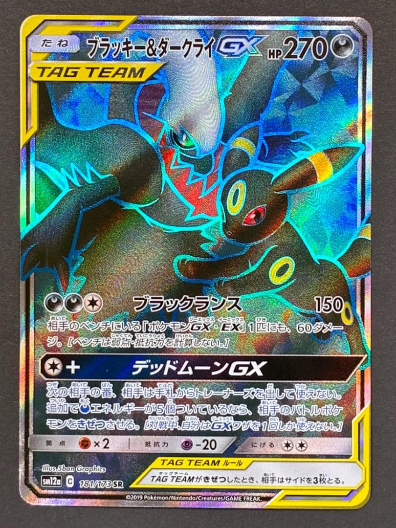 ブラッキー&ダークライGX SR[SM12a 181173](ハイクラスパック