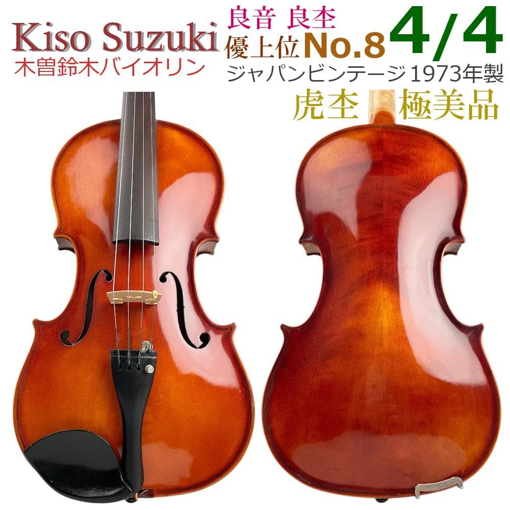 美品●木曽鈴木バイオリン● 優上位 No.8 4/4 1973年製 SUZUKI