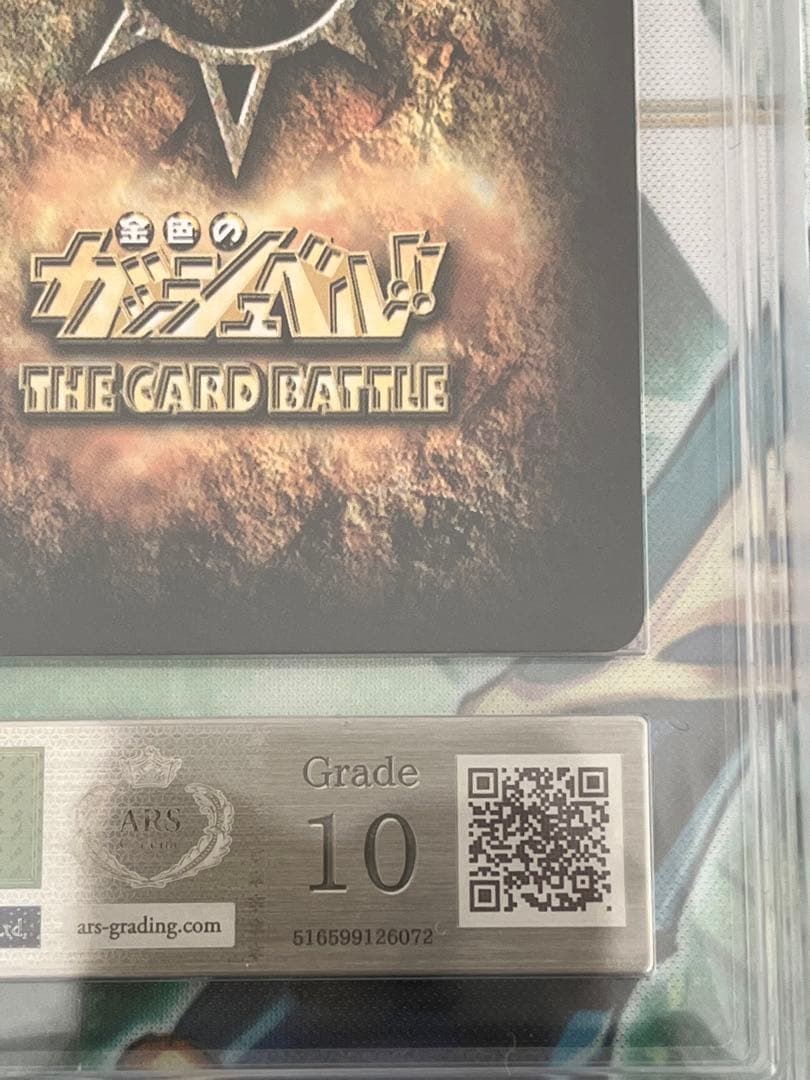 金色のガッシュベル　シークレット　ars10