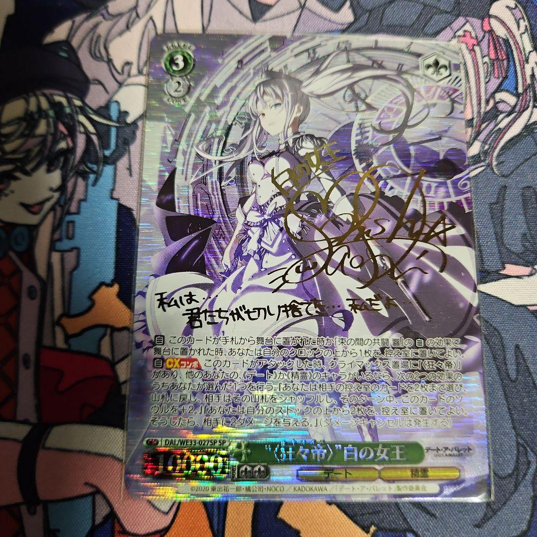 【限定値下げ日曜まで】ヴァイスシュヴァルツ 白の女王 サイン入り