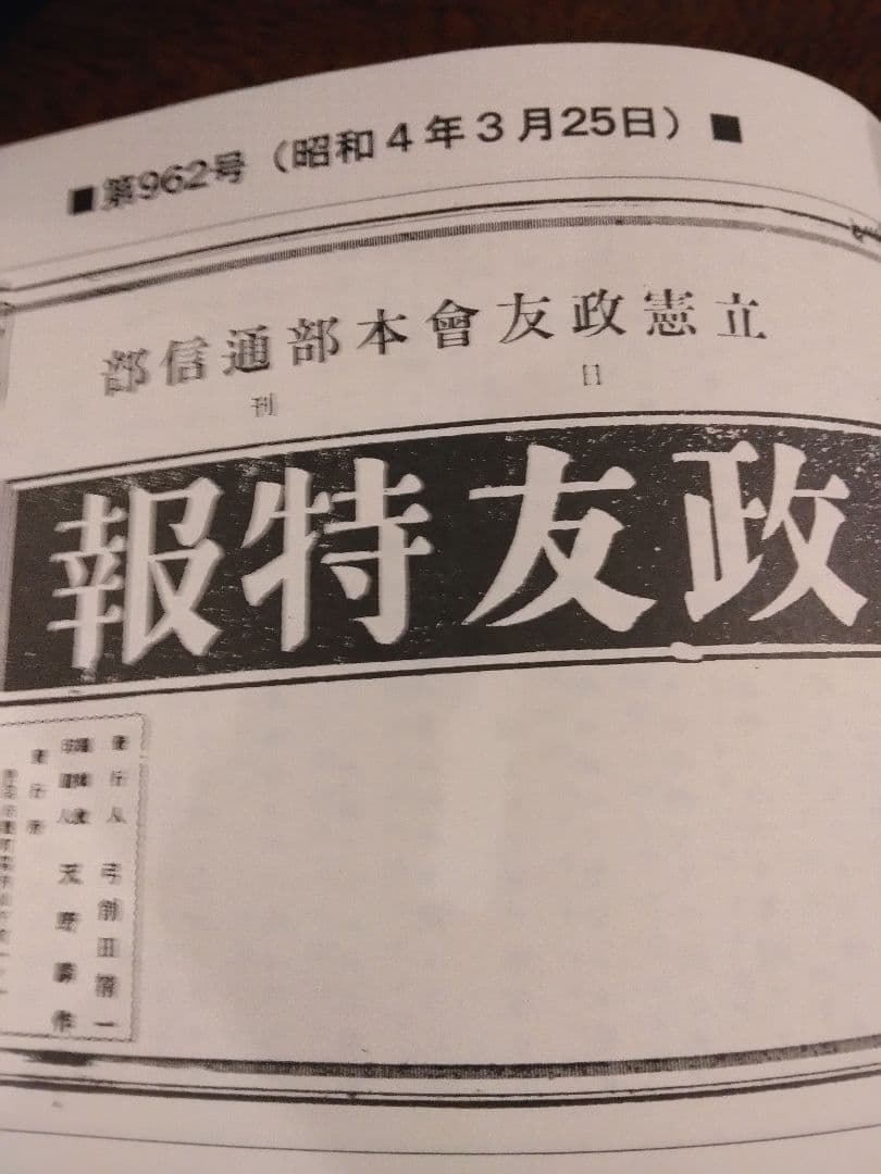 政友特報 昭和4年版