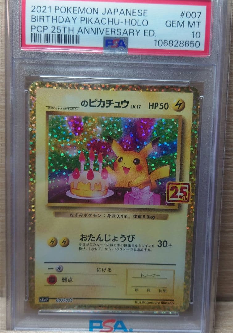 お誕生日のピカチュウ プロモカードパック 25th PSA10