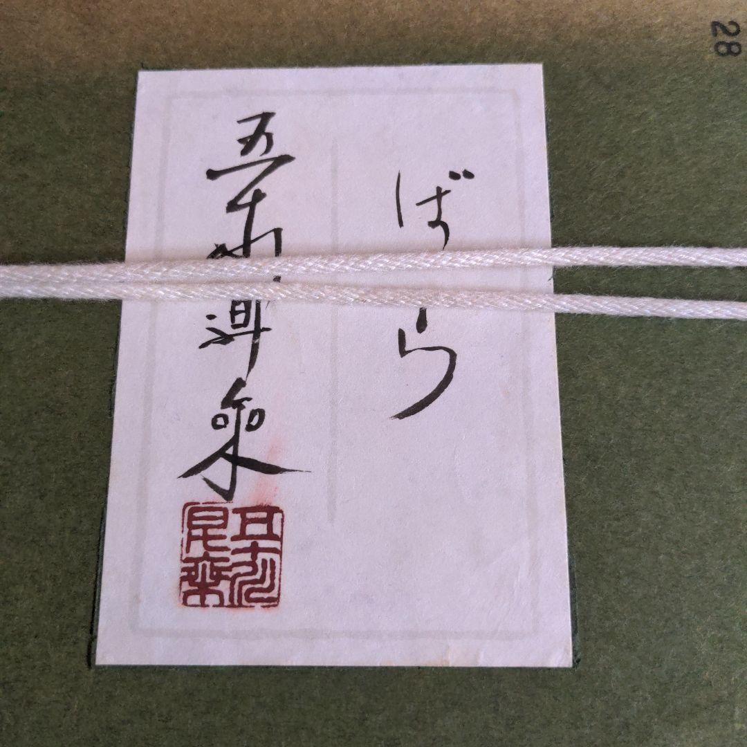 【最終価格】日本画　五十川昇乗筆　ばら