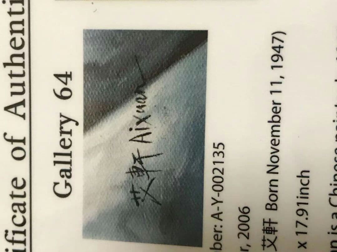 中国艾軒画家　油絵　手絵保証　鑑定書付