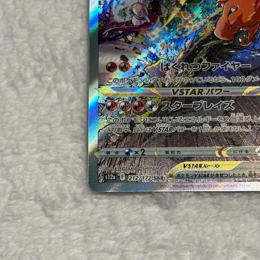 リザードンVSTAR SAR s12a VSTARユニバース