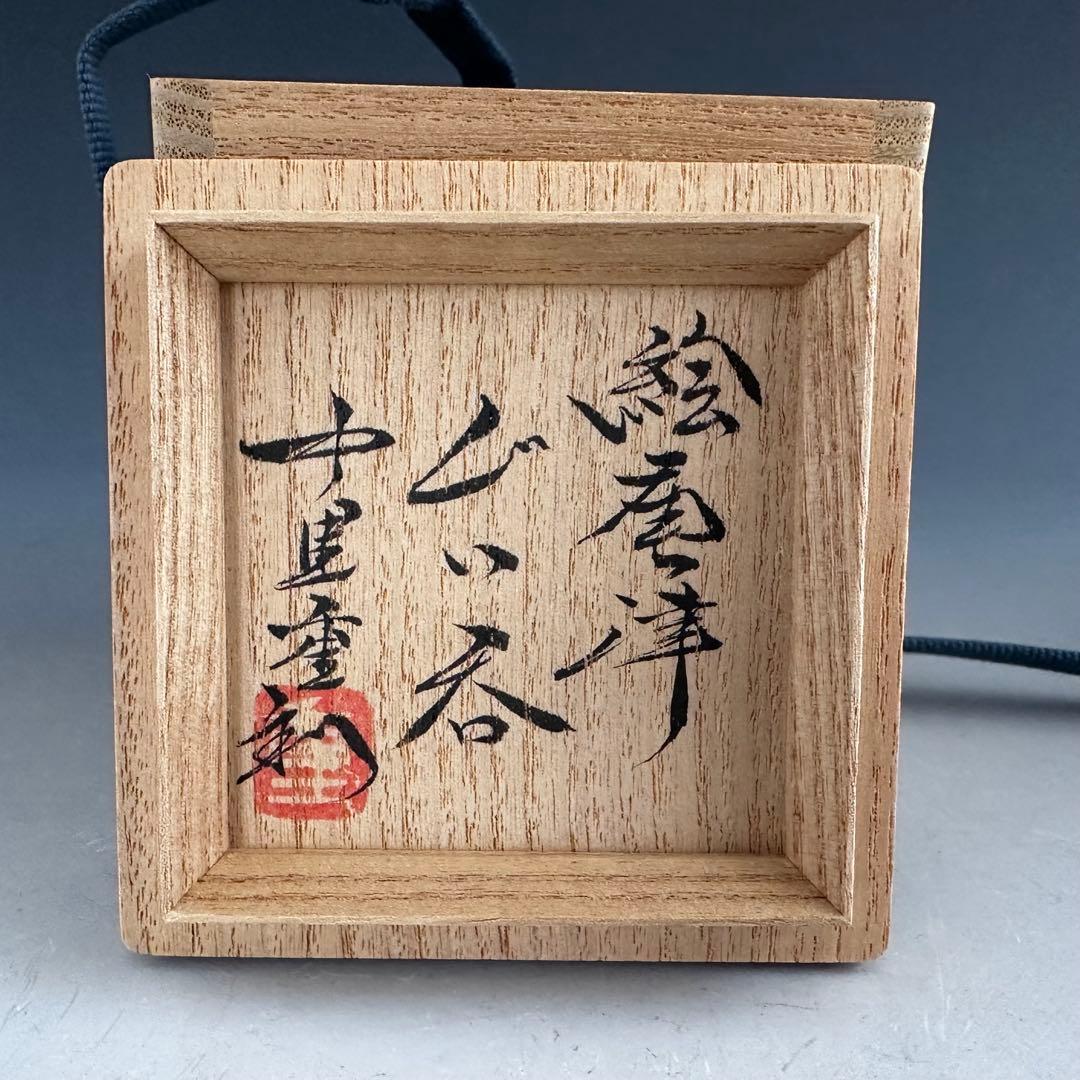 酒器　絵唐津　ぐい呑み　酒盃　中里重利　共箱　陶芸　懐石　食器　唐津焼