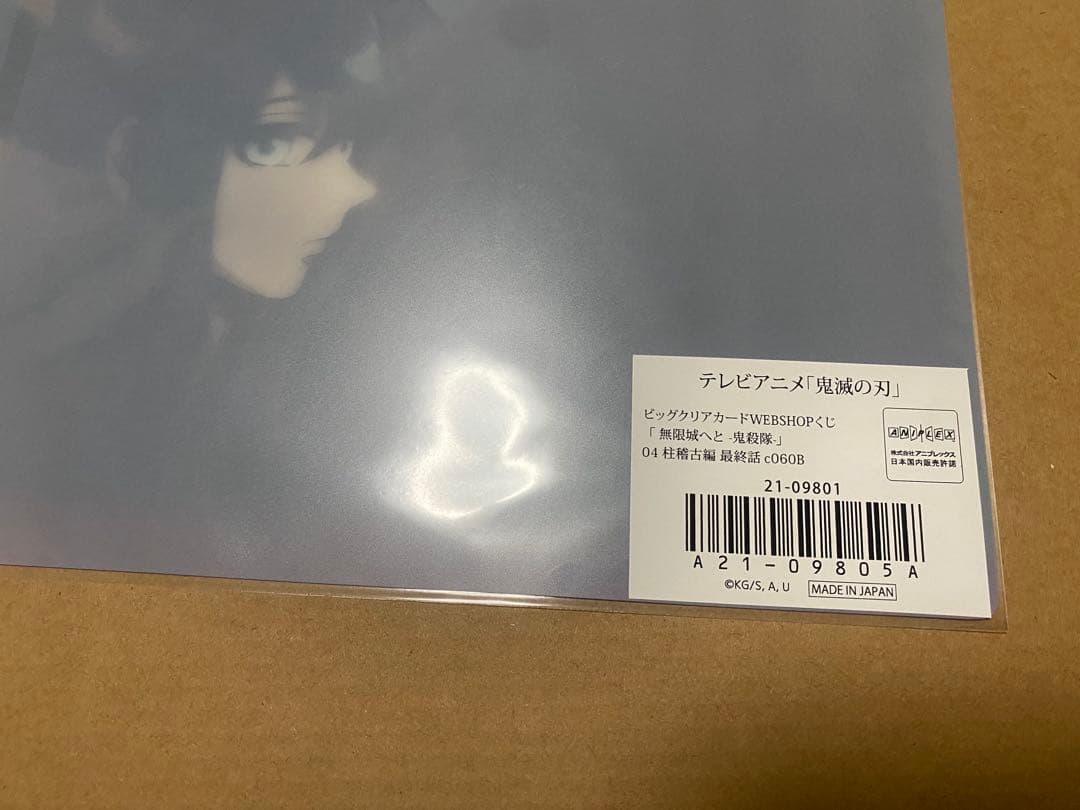 鬼滅の刃 ビッグクリアカード WEBSHOPくじ 無限城へと 透無一郎