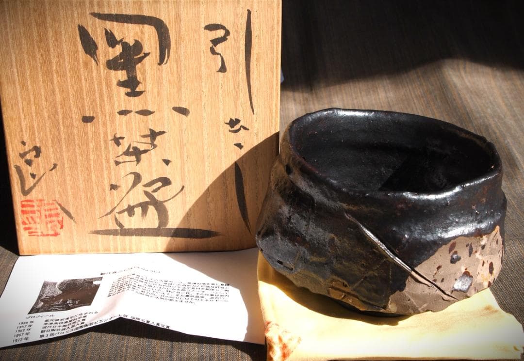 希少作★鯉江良二★引き出し黒茶碗☆★共箱・共布★個展作品