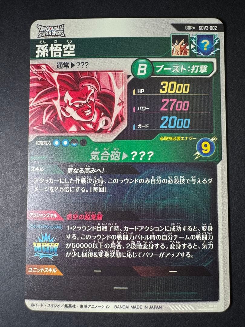 ドラゴンボールスーパーダイバーズ・孫悟空 GDR パラレル SDV3-002