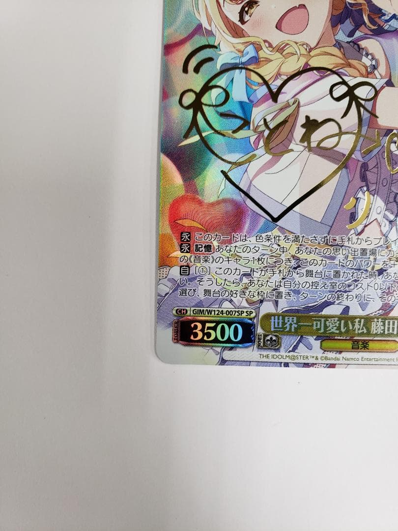 WS 世界一可愛い私 藤田ことね SP サイン 学園アイドルマスター