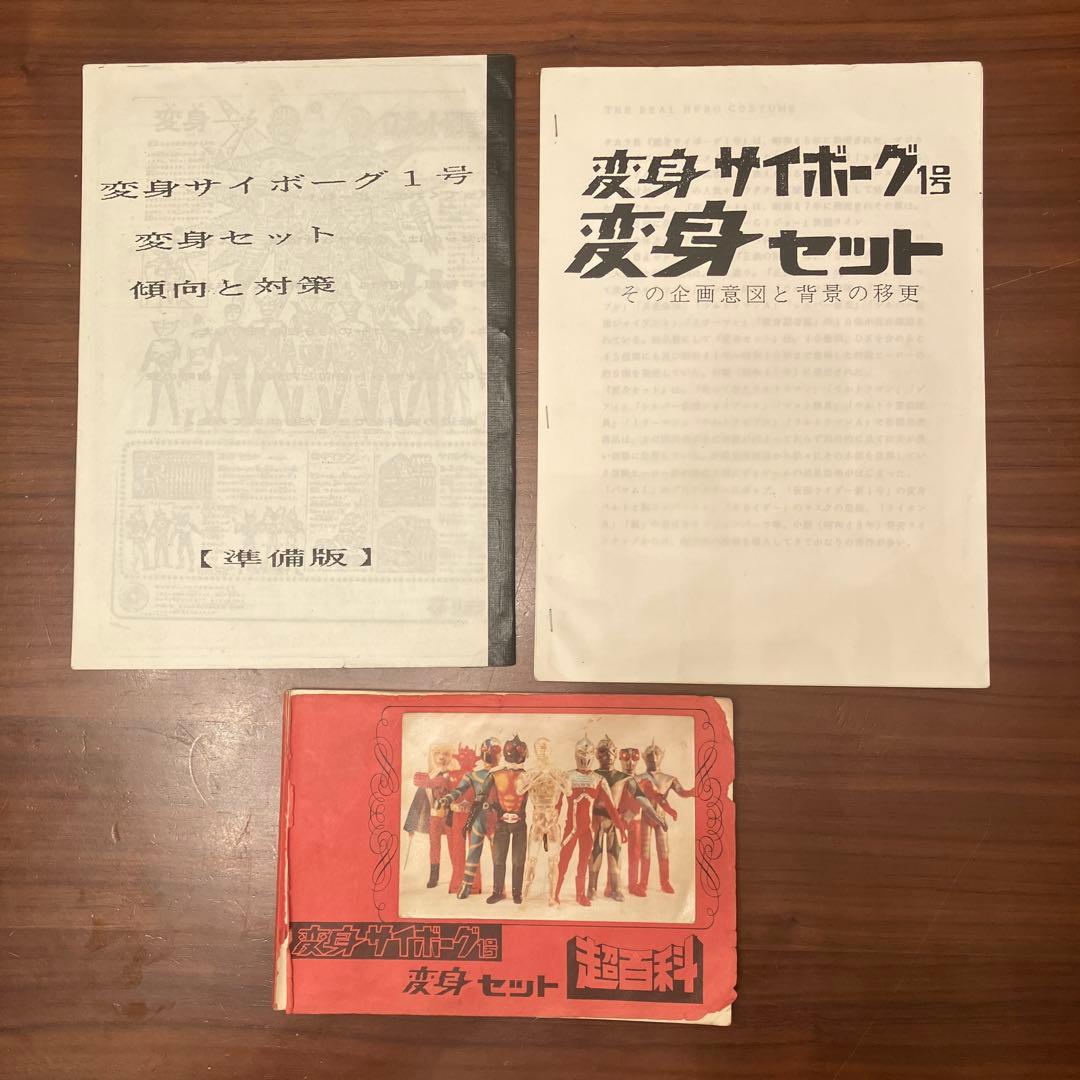 80年代のタカラ製変身サイボーグに関するファンジン3冊セット