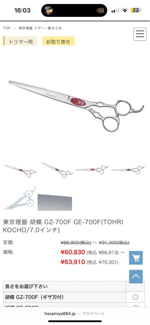 胡蝶 ハサミ GZ-700F