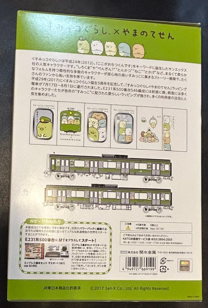 Nゲージ KATO 10-1399 E231系500番台 すみっコぐらしトレイン