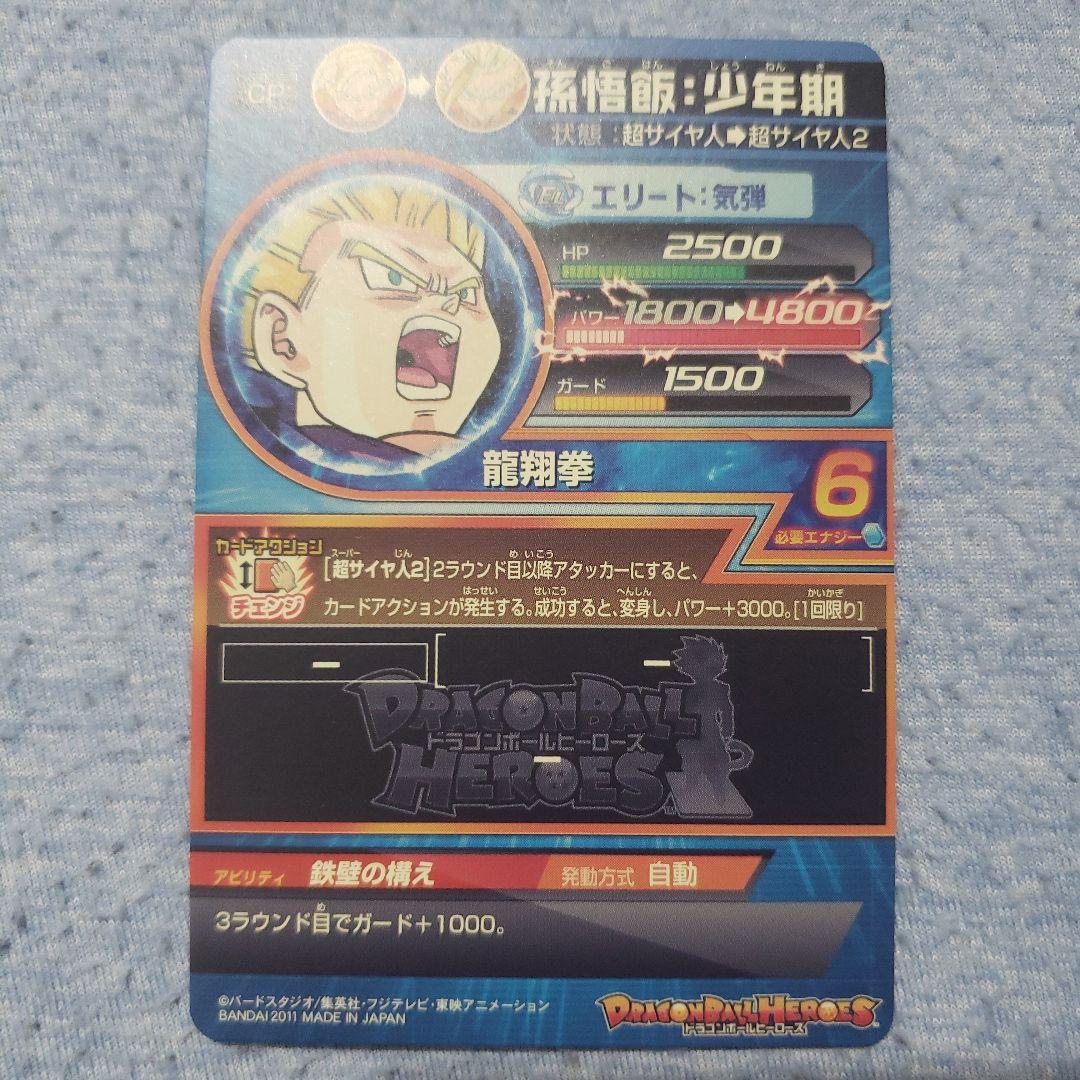 ドラゴンボールヒーローズ　孫悟飯　h３　cp２