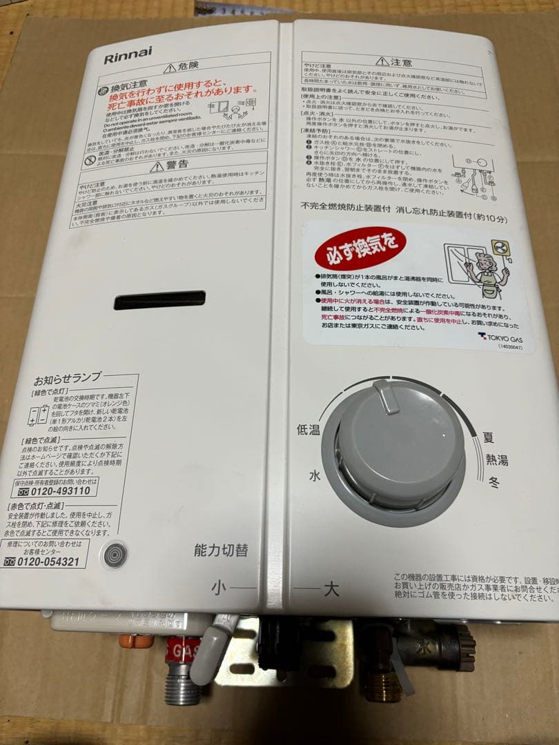 湯沸器　瞬間湯沸かし器　リンナイ　2023年11月製造品　都市ガス　給湯器