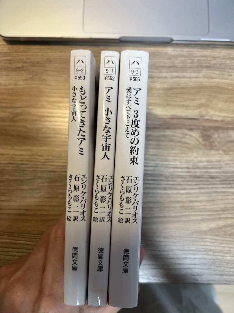 「アミ小さな宇宙人」3部作