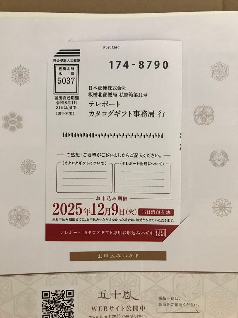 テレボート2025冬　カタログギフト