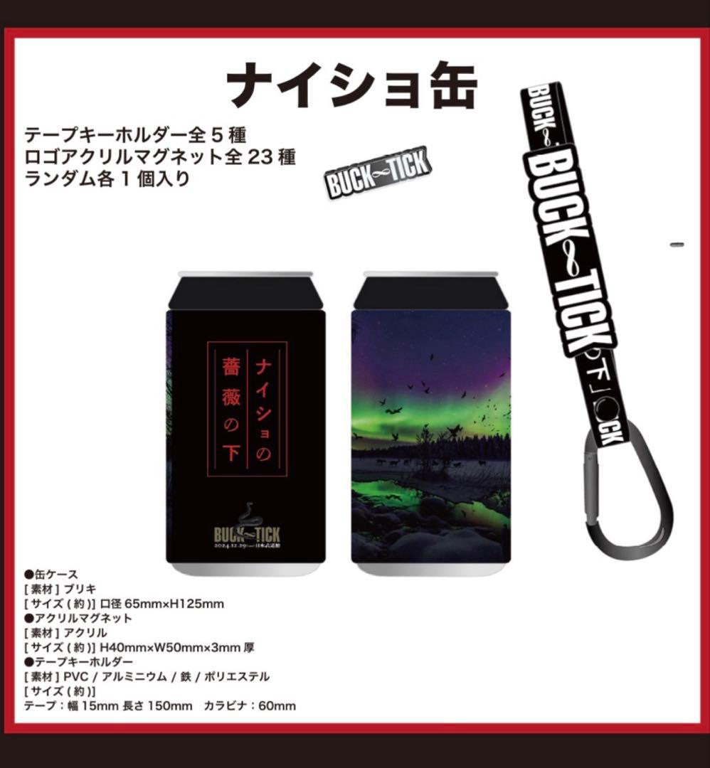 ナイショ缶 5缶 BUCK∞TICK 2024.12.29 ナイショの薔薇の下