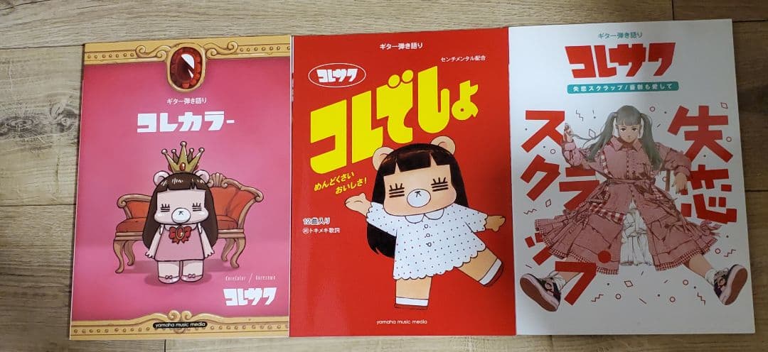 バラ売り不可 コレサワ スコア セット サイン入り