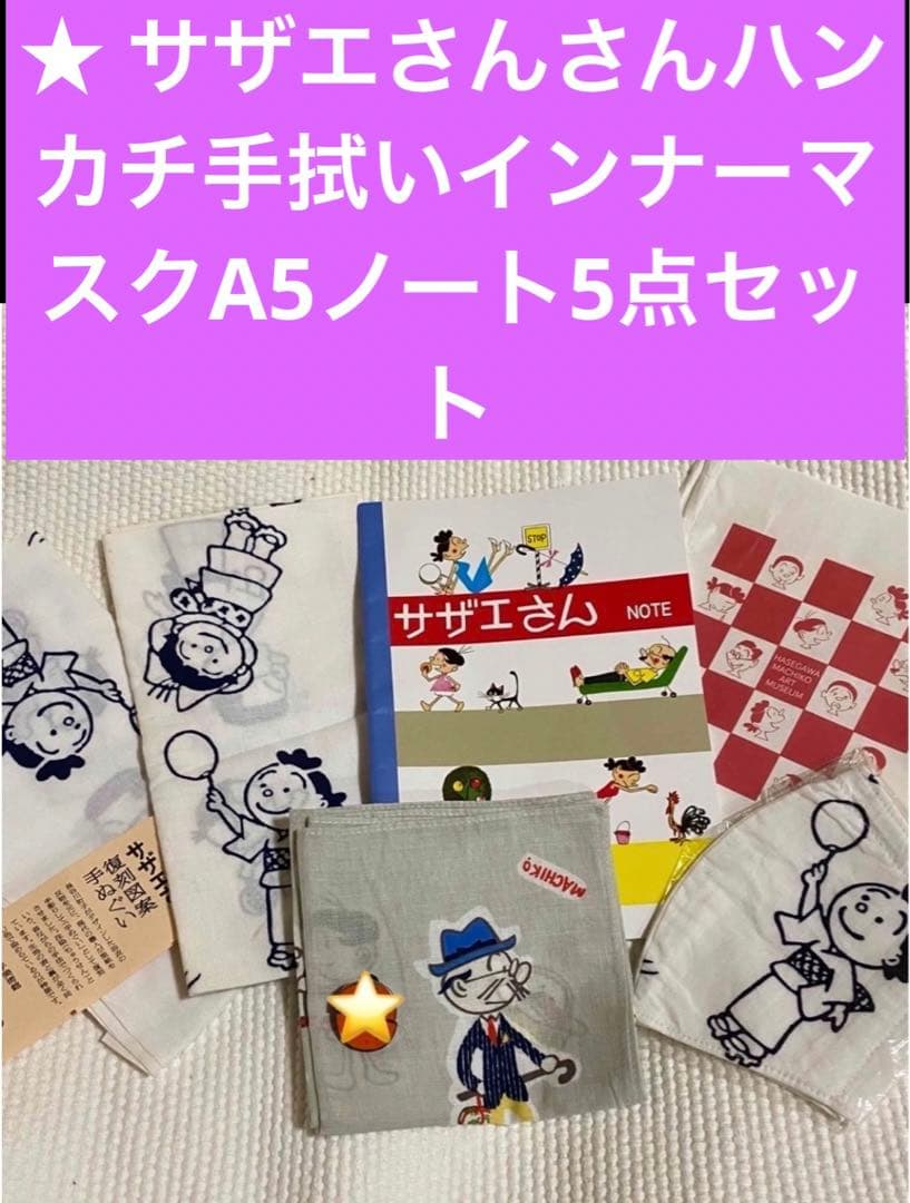★サザエさんさんハンカチ手拭いインナーマスクA5ノート5点セット