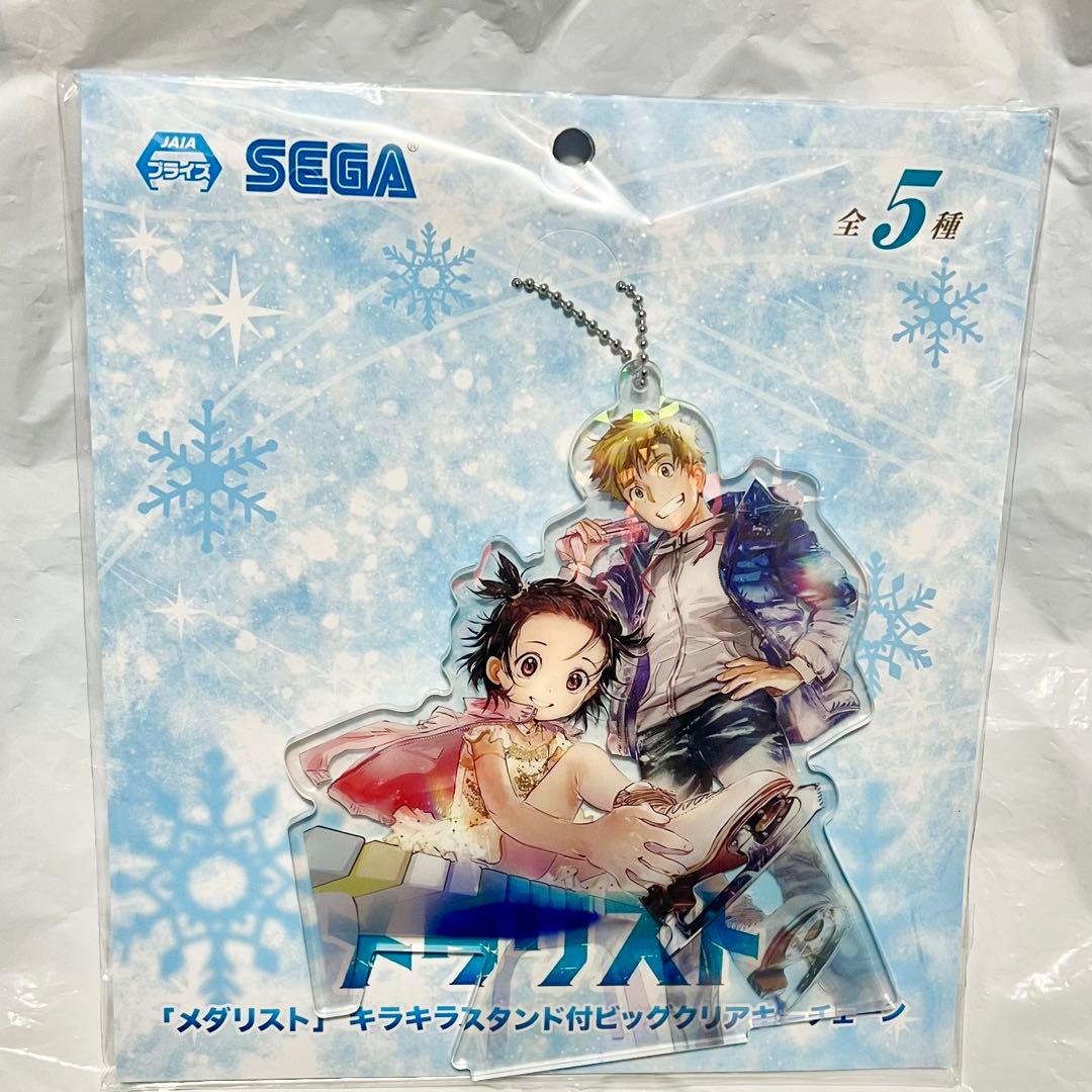メダリスト プライズ キラキラスタンド付 ビッグクリアキーチェーン 全5種