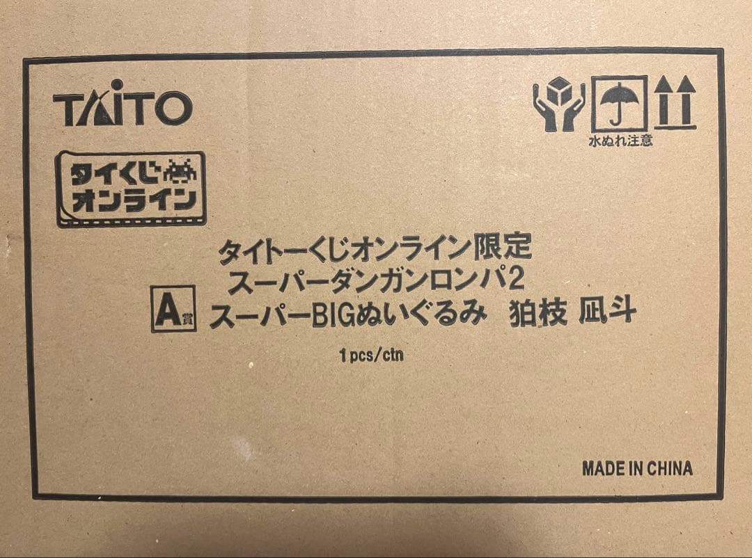 タイトーくじ　狛枝 凪斗　A賞　スーパーBIGぬいぐるみ　ダンガンロンパ