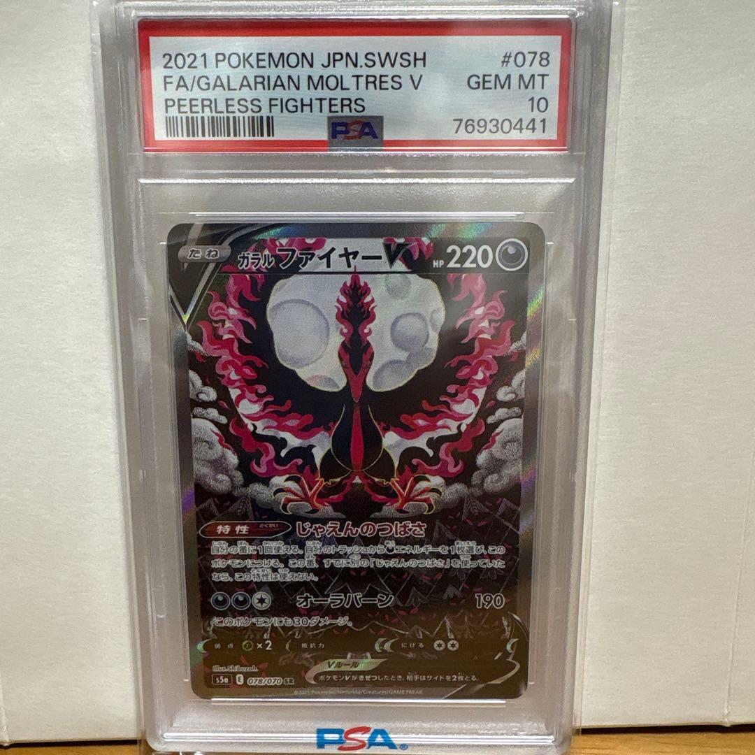 ガラルファイヤーv sa psa10