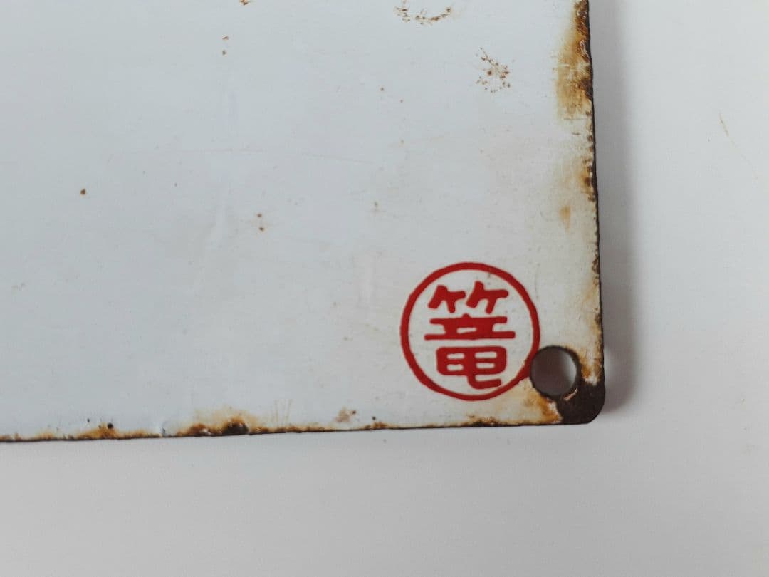 国鉄　急行　籠原　ホーロー看板　準急　吊り下げ看板　鉄道　計2点