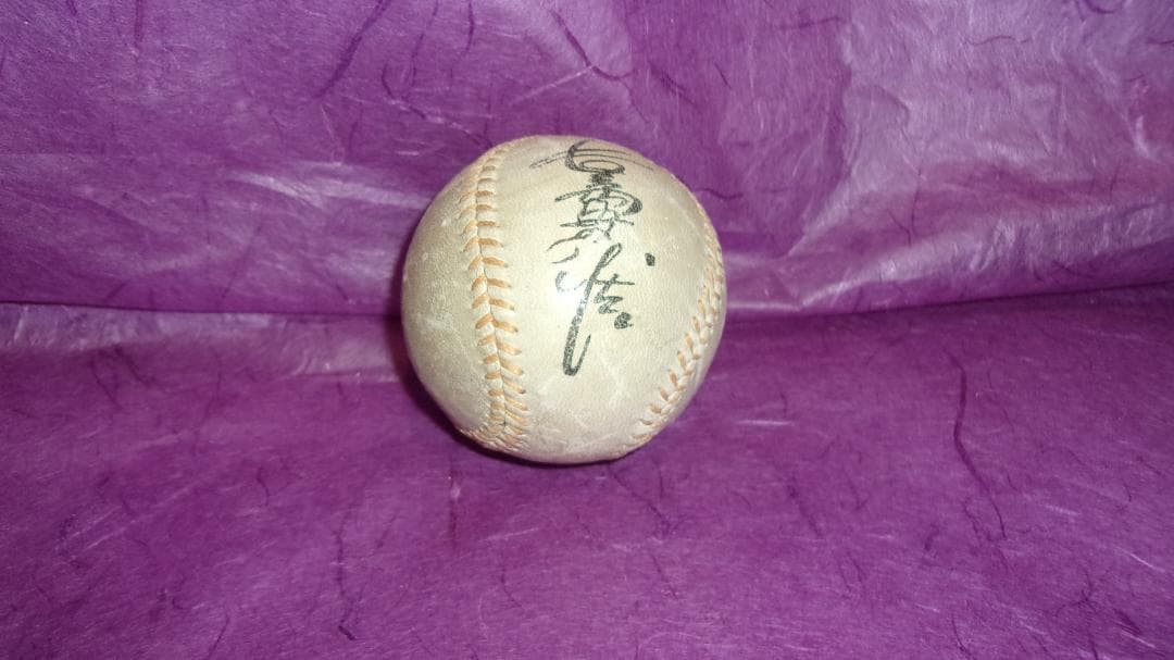 長嶋茂雄 「巨人軍デビュー当時(昭和33年:1958年)のサイン入り野球ボール」