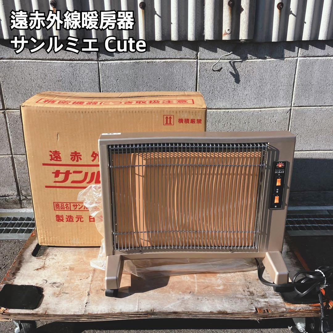 サンルミエ Cute 遠赤外線暖房器